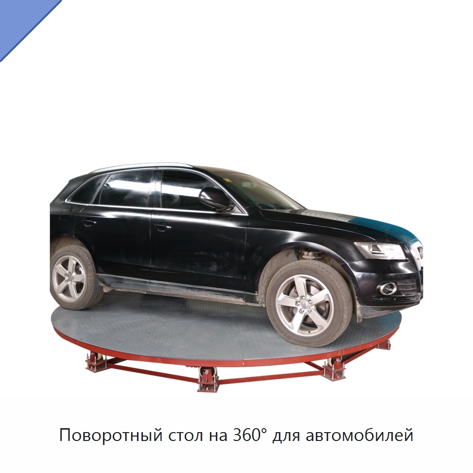 Поворотный стол на 360° для автомобилей — Подъемные столы