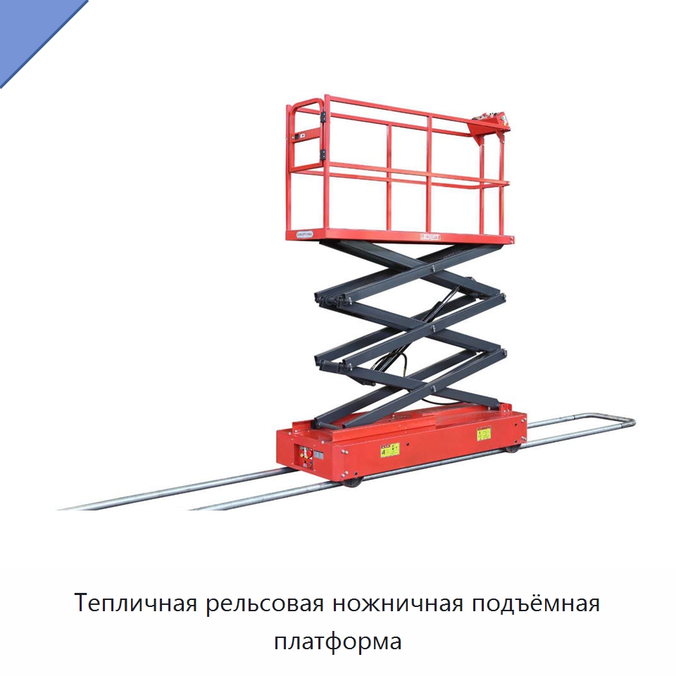 Тепличная рельсовая ножничная подъёмная платформа — Подъемные столы