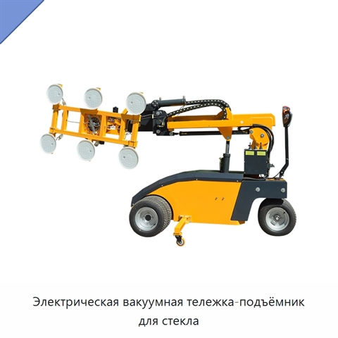 Электрическая вакуумная тележка-подъёмник для стекла
