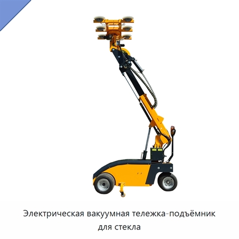 Электрическая вакуумная тележка-подъёмник для стекла