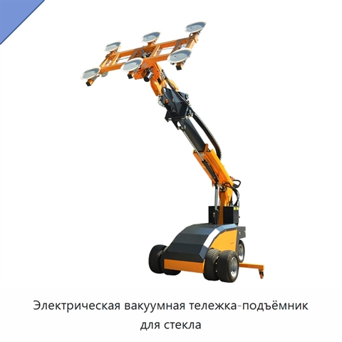 Электрическая вакуумная тележка-подъёмник для стекла