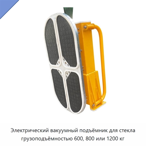Электрический вакуумный подъёмник для стекла грузоподъёмностью 600, 800 или 1200 кг