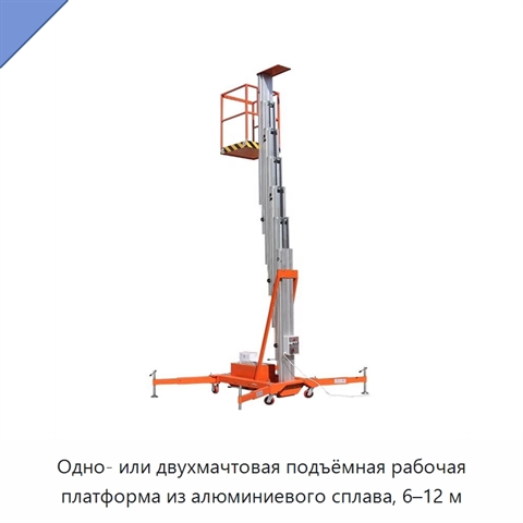 Одно- или двухмачтовая подъёмная рабочая платформа из алюминиевого сплава, 6–12 м