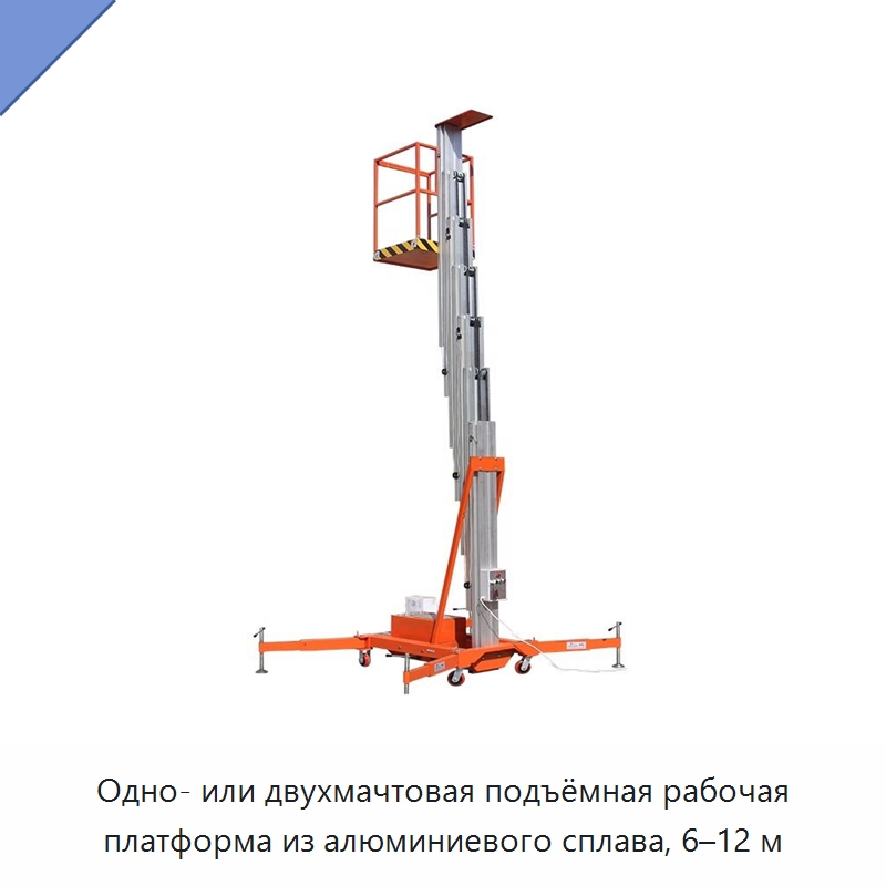 Одно- или двухмачтовая подъёмная рабочая платформа из алюминиевого сплава, 6–12 м — Подъемные столы