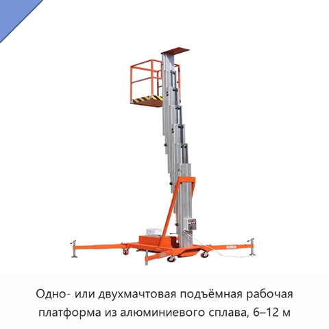 Одно- или двухмачтовая подъёмная рабочая платформа из алюминиевого сплава, 6–12 м