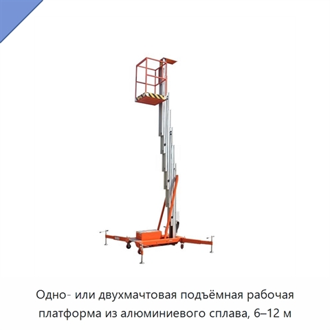 Одно- или двухмачтовая подъёмная рабочая платформа из алюминиевого сплава, 6–12 м