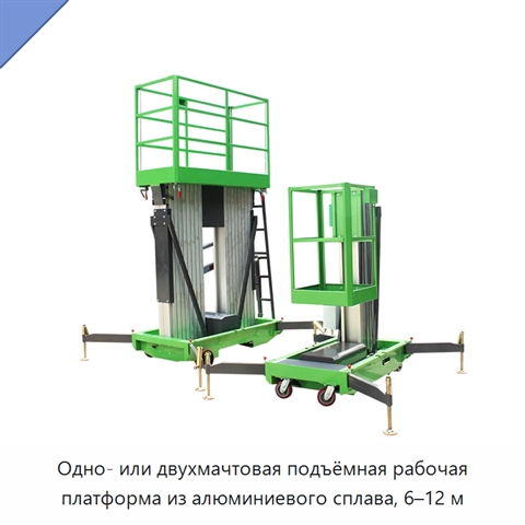 Одно- или двухмачтовая подъёмная рабочая платформа из алюминиевого сплава, 6–12 м