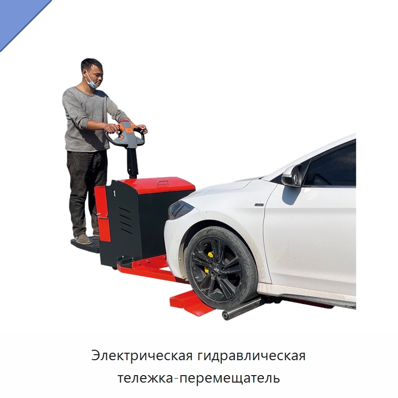Электрическая гидравлическая тележка-перемещатель — Специальное подъемно-транспортное оборудование