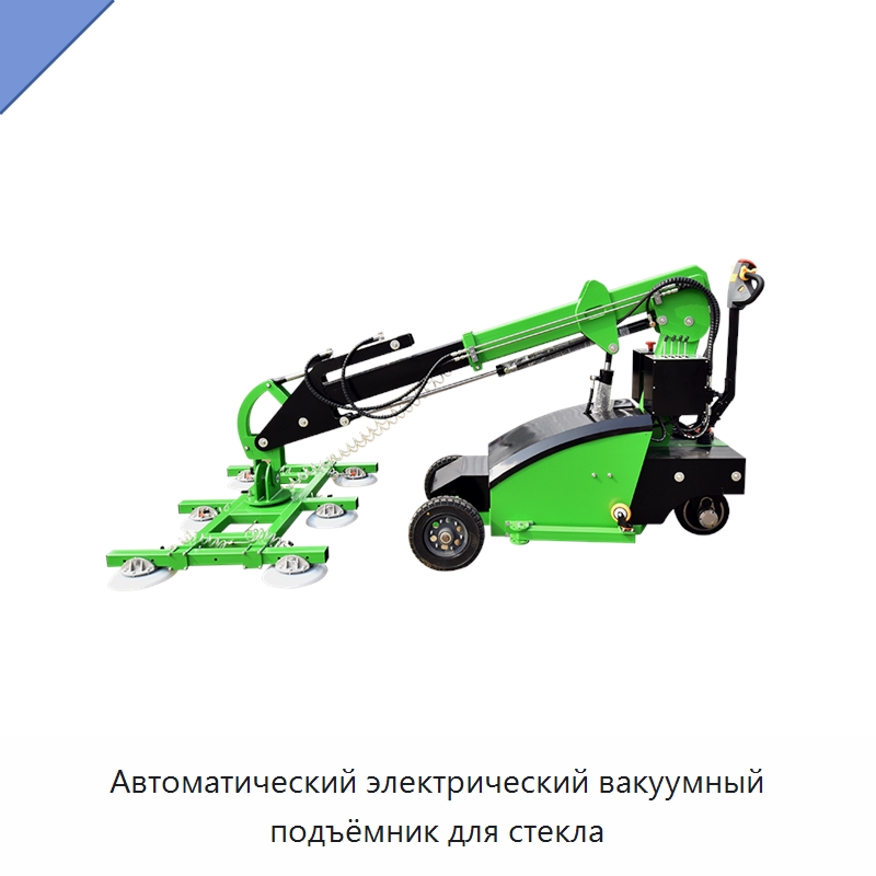 Автоматический электрический вакуумный подъёмник для стекла — Вакуумные грузозахваты
