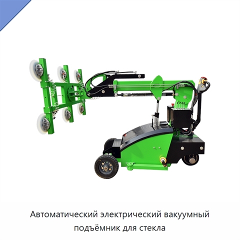 Автоматический электрический вакуумный подъёмник для стекла