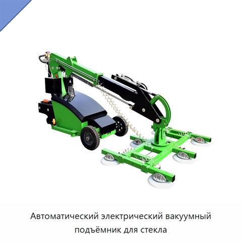 Автоматический электрический вакуумный подъёмник для стекла