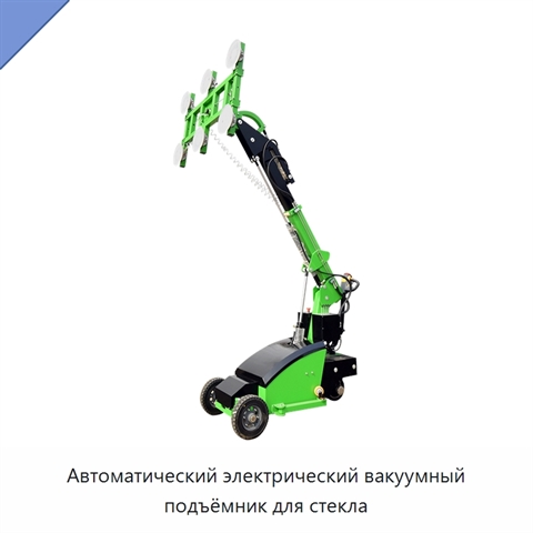 Автоматический электрический вакуумный подъёмник для стекла