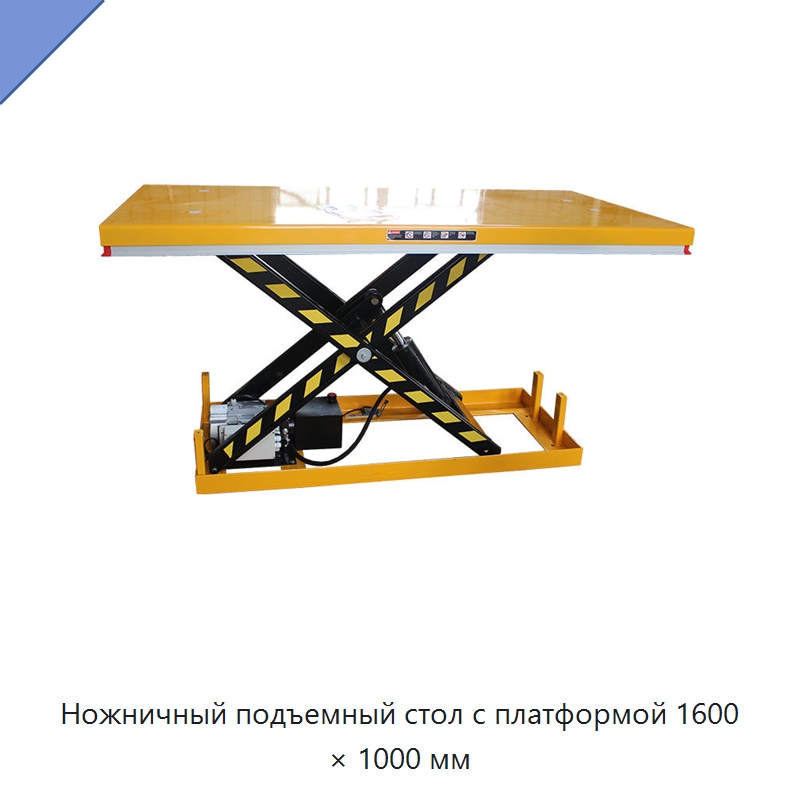Ножничный подъемный стол с платформой 1600 × 1000 мм — Подъемные столы
