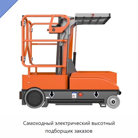 Самоходный электрический высотный подборщик заказов