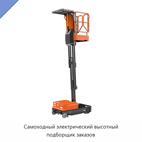 Самоходный электрический высотный подборщик заказов