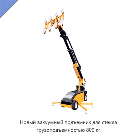 Новый вакуумный подъемник для стекла грузоподъемностью 800 кг