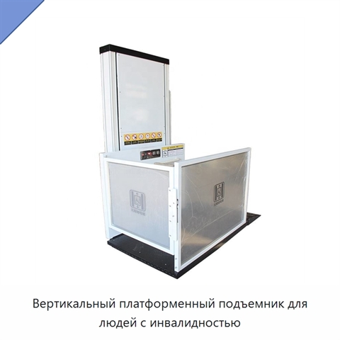 Вертикальный платформенный подъемник для людей с инвалидностью