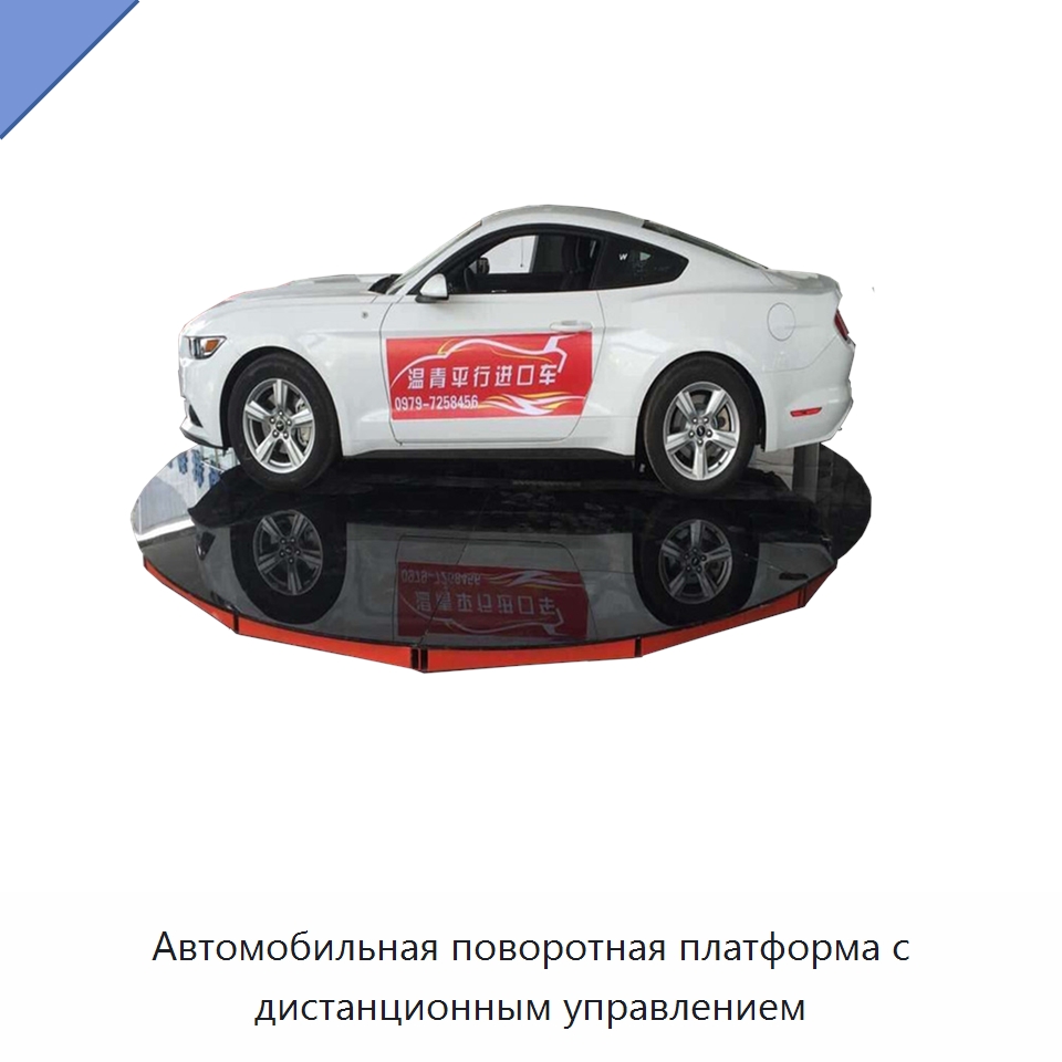 Автомобильная поворотная платформа с дистанционным управлением — Подъемные столы