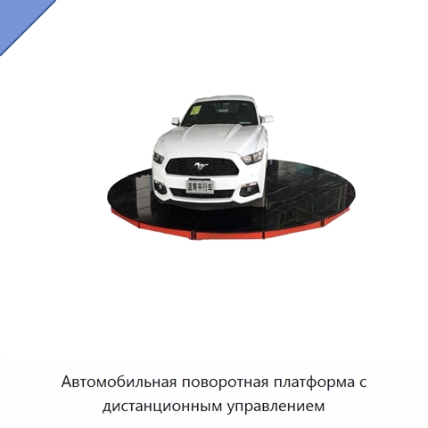 Автомобильная поворотная платформа с дистанционным управлением