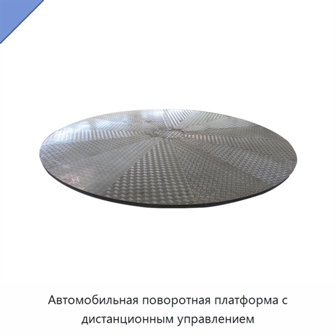 Автомобильная поворотная платформа с дистанционным управлением