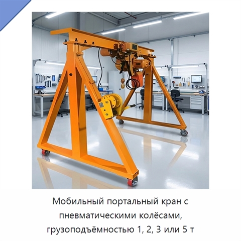 Мобильный портальный кран с пневматическими колёсами, грузоподъёмностью 1, 2, 3 или 5 т