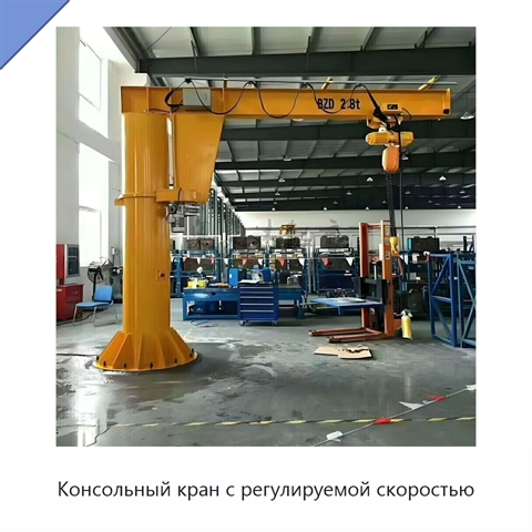 Консольный кран с регулируемой скоростью
