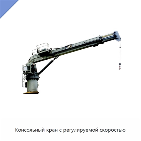 Консольный кран с регулируемой скоростью