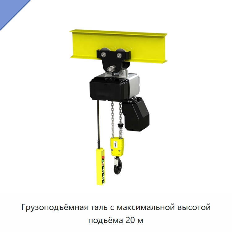 Грузоподъёмная таль с максимальной высотой подъёма 20 м — Краны