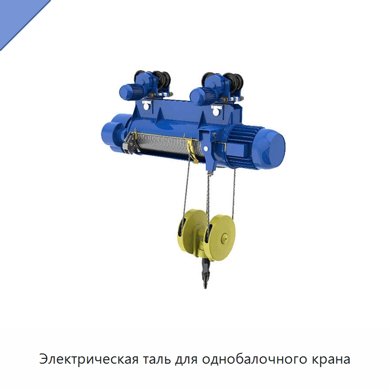 Электрическая таль для однобалочного крана — Краны