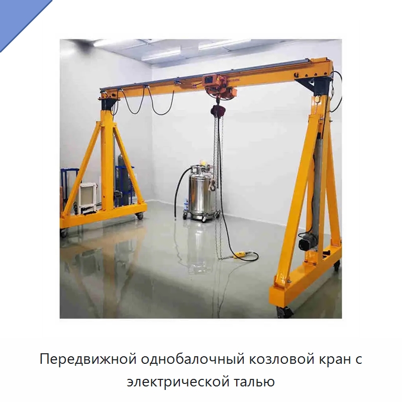 Передвижной однобалочный козловой кран с электрической талью — Краны
