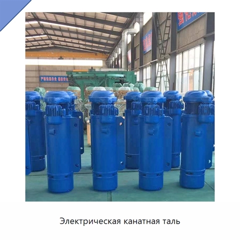 Электрическая канатная таль
