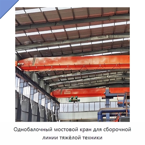 Однобалочный мостовой кран для сборочной линии тяжёлой техники