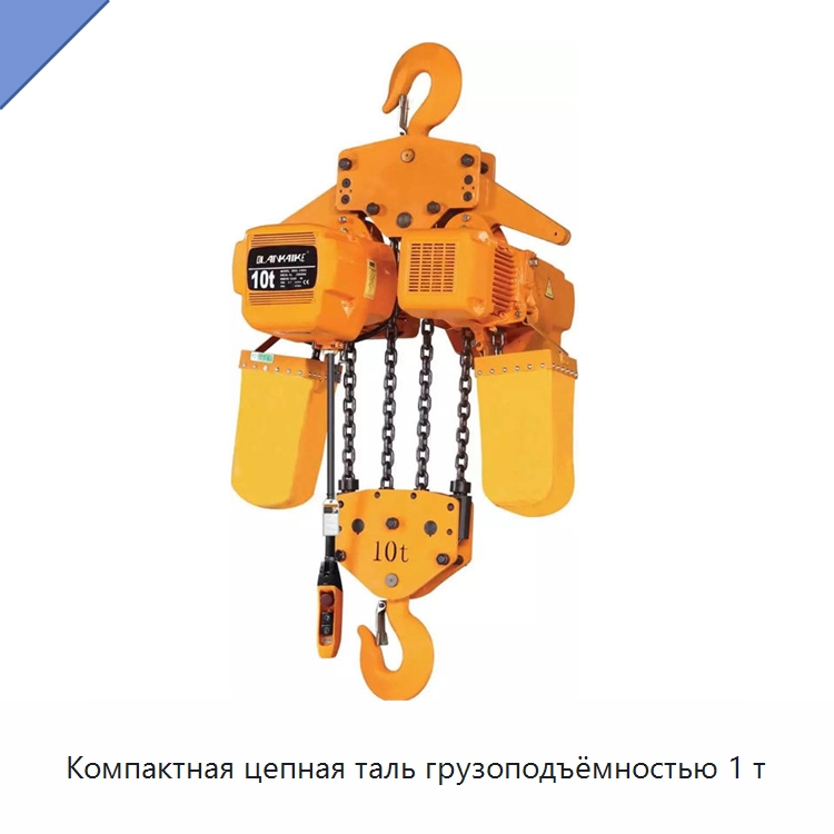 Компактная цепная таль грузоподъёмностью 1 т — Электротали
