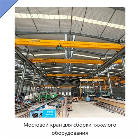 Мостовой кран для сборки тяжёлого оборудования