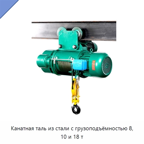 Канатная таль из стали с грузоподъёмностью 8, 10 и 18 т