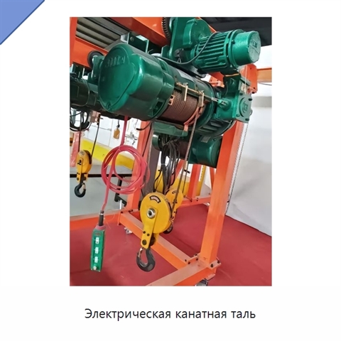 Электрическая канатная таль