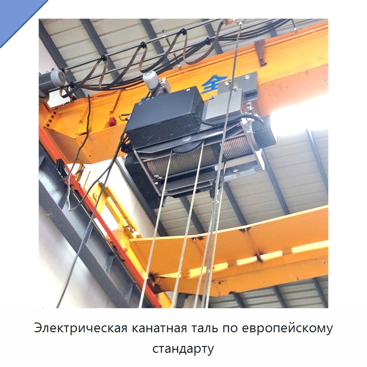 Электрическая канатная таль по европейскому стандарту — Электротали