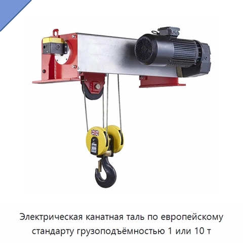 Электрическая канатная таль по европейскому стандарту грузоподъёмностью 1 или 10 т