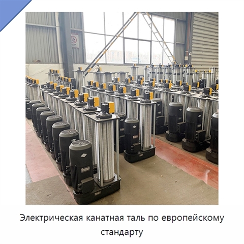 Электрическая канатная таль по европейскому стандарту