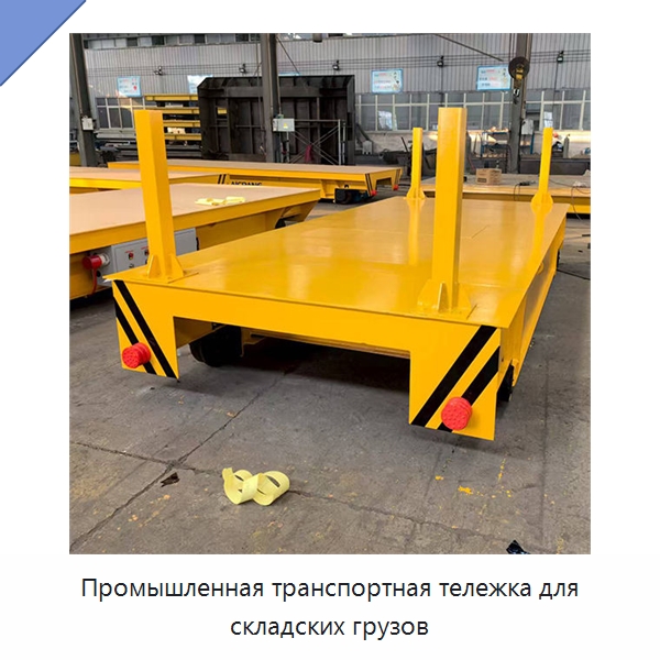 Промышленная транспортная тележка для складских грузов — Специальное подъемно-транспортное оборудование