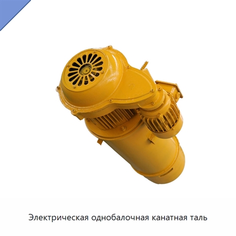 Электрическая однобалочная канатная таль