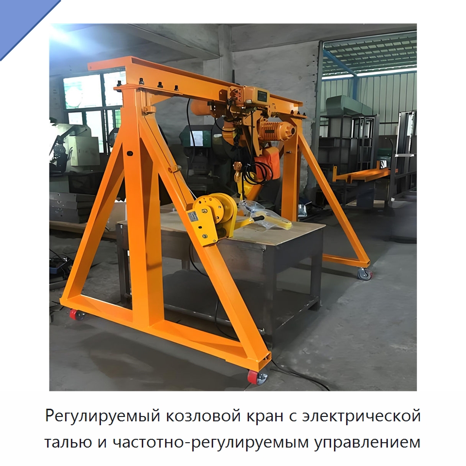 Регулируемый козловой кран с электрической талью и частотно-регулируемым управлением — Краны