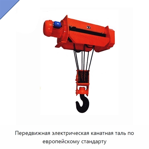 Передвижная электрическая канатная таль по европейскому стандарту