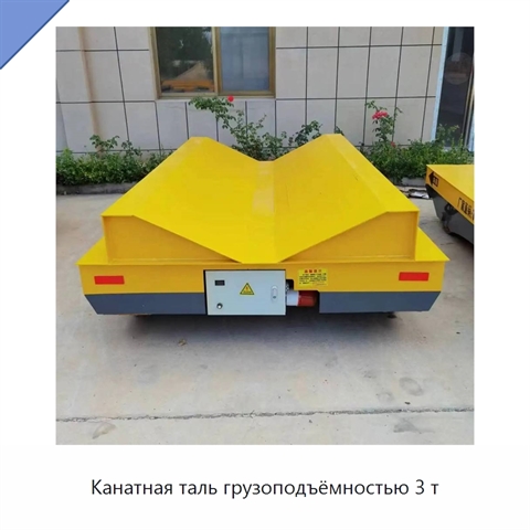 Канатная таль грузоподъёмностью 3 т