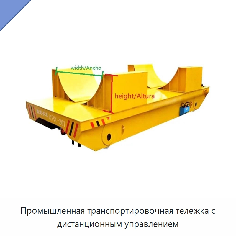 Промышленная транспортировочная тележка с дистанционным управлением — Специальное подъемно-транспортное оборудование