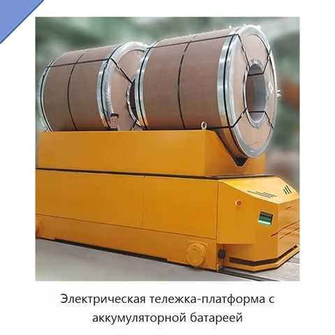 Электрическая тележка-платформа с аккумуляторной батареей