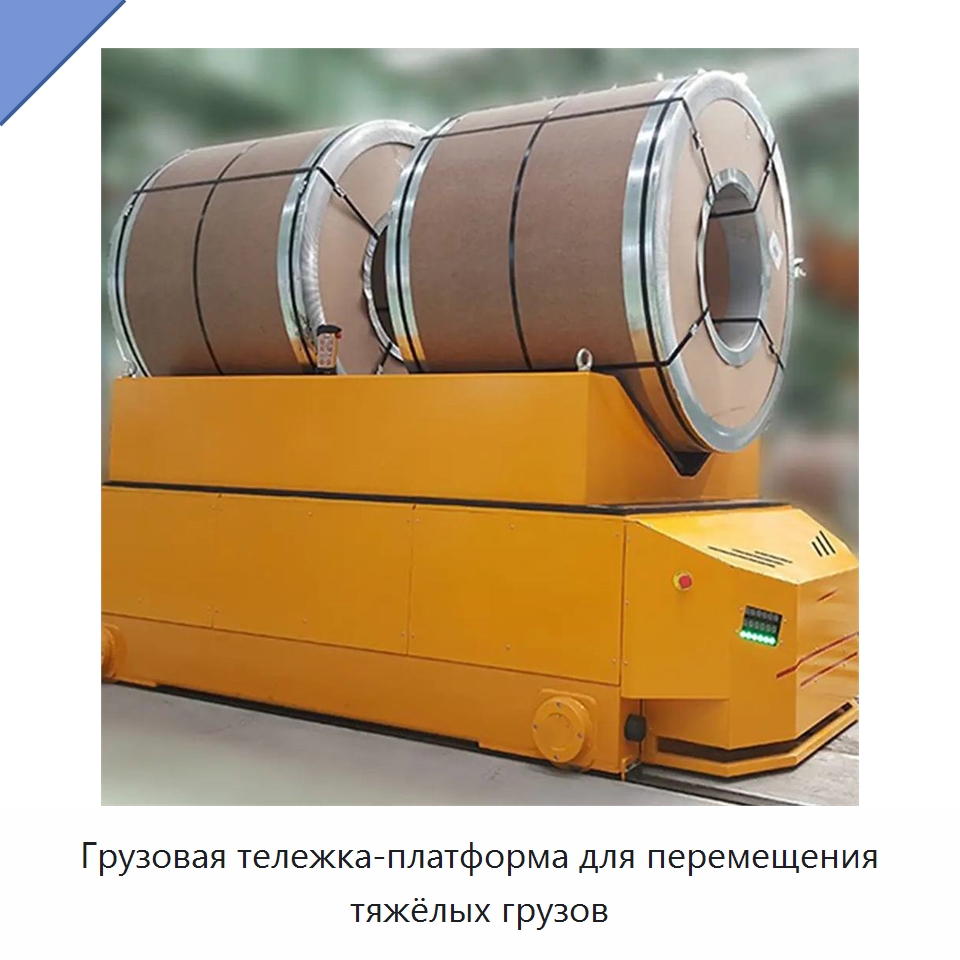 Грузовая тележка-платформа для перемещения тяжёлых грузов — Специальное подъемно-транспортное оборудование