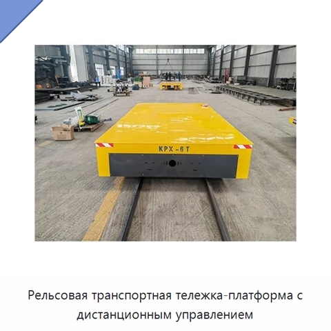 Рельсовая транспортная тележка-платформа с дистанционным управлением