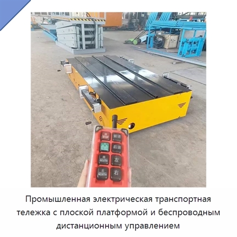 Промышленная электрическая транспортная тележка с плоской платформой и беспроводным дистанционным управлением