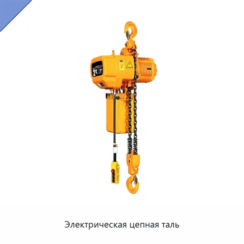 Электрическая цепная таль